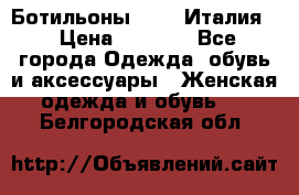 Ботильоны  FABI Италия. › Цена ­ 3 000 - Все города Одежда, обувь и аксессуары » Женская одежда и обувь   . Белгородская обл.